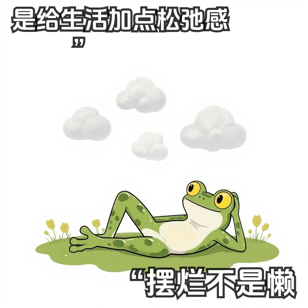 摆烂时这样发去笑死你的朋友圈