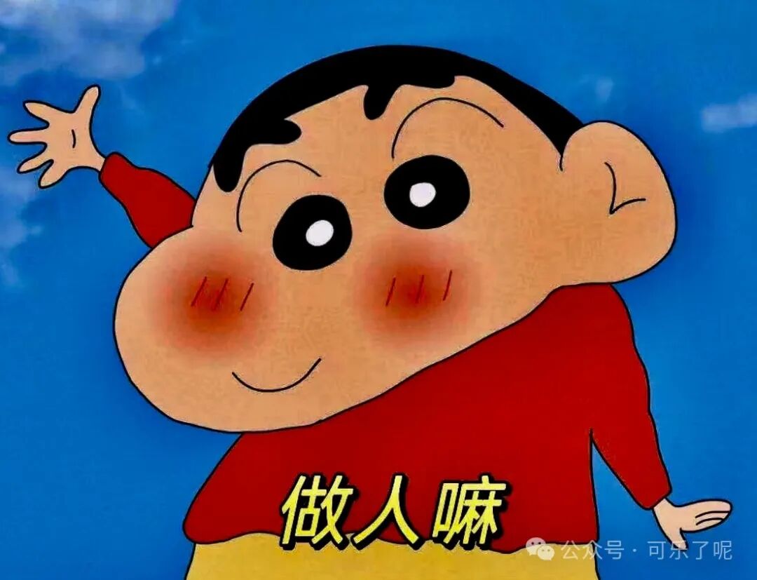 做人嘛最重要的就是开心咯