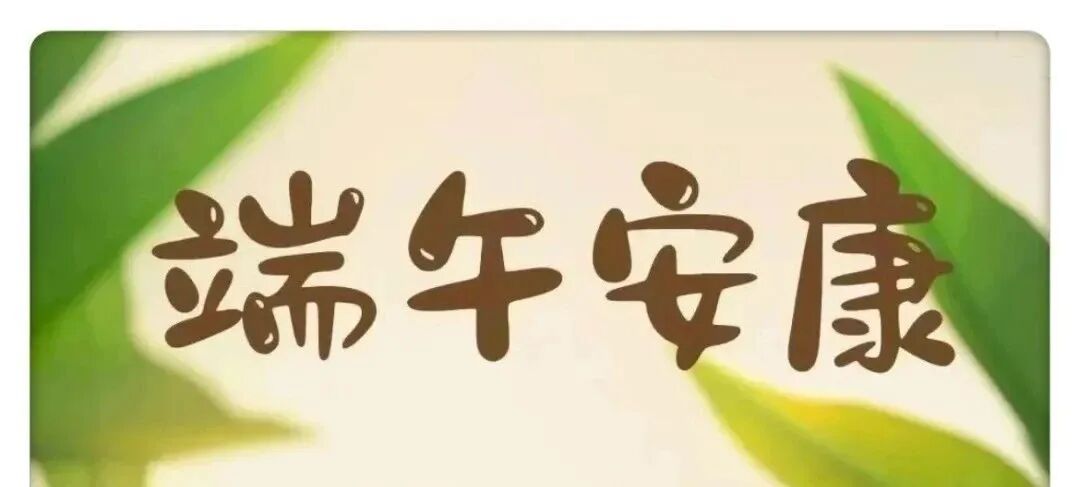 端午节幽默文案amp配图来喽